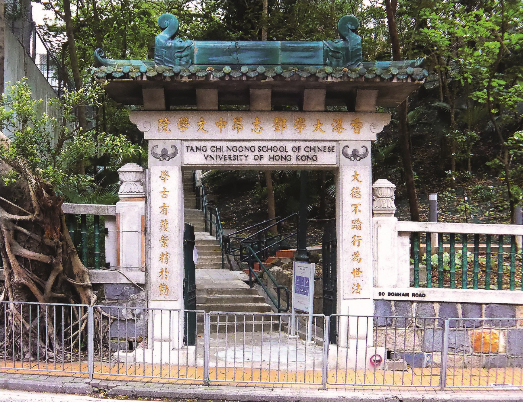 The gateway of the Tang Chi Ngong School of Chinese at the University of Hong Kong.jpg